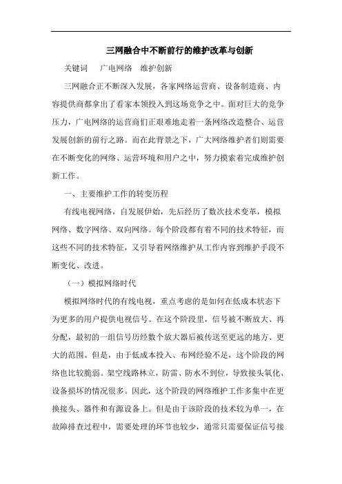 三网融合中不断前行维护改革创新论文