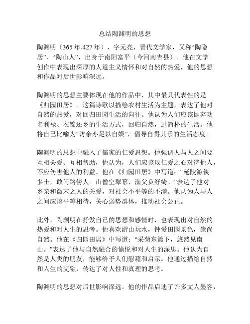 总结陶渊明的思想