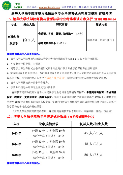 清华大学环境与能源法学专业历年考博真题复习内部资料分数线联系导师模板-育明考博