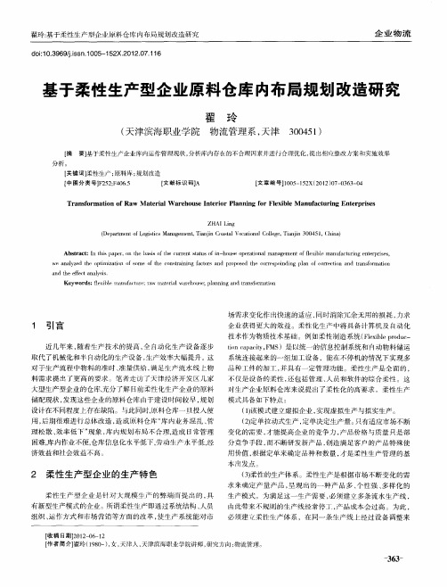 基于柔性生产型企业原料仓库内布局规划改造研究