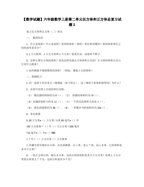 【数学试题】六年级数学上册第二单元长方体和正方体总复习试题2