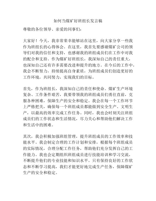 如何当煤矿好班组长发言稿