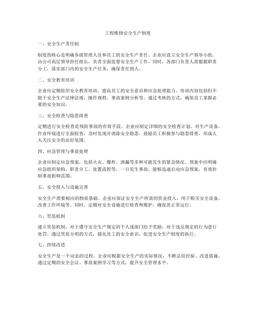 工程维修安全生产制度