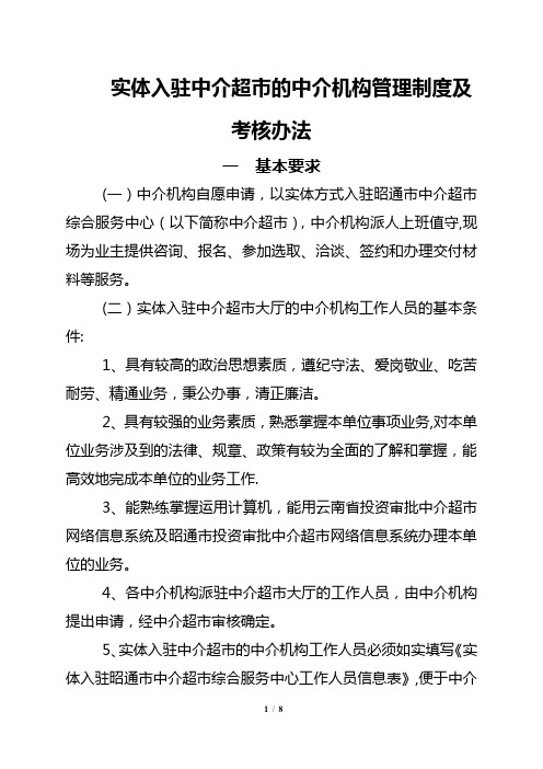 实体入驻中介超市的中介机构管理制度及考核办法