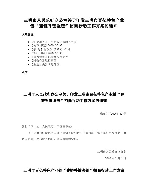 三明市人民政府办公室关于印发三明市百亿特色产业链“建链补链强链”招商行动工作方案的通知