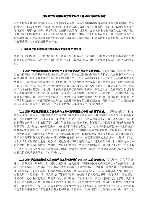 用科学发展观指导机关事业单位工会工作创新的实践与思考