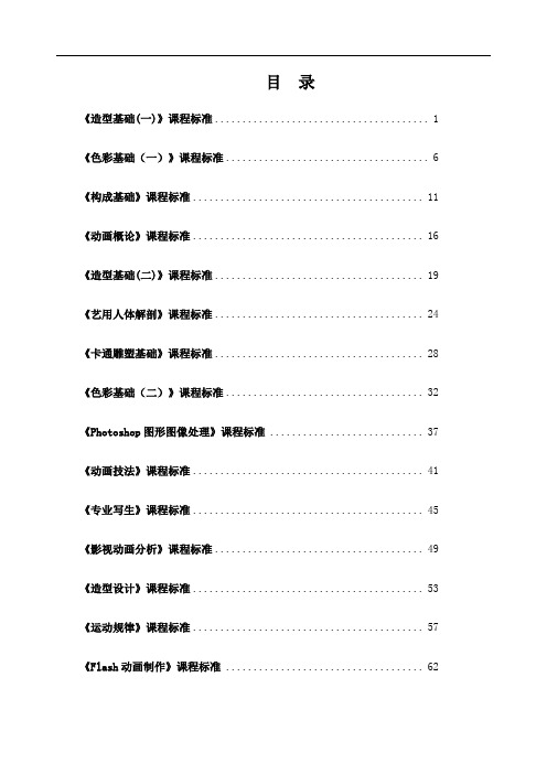 动漫设计与制作专业课程标准全课程带目录