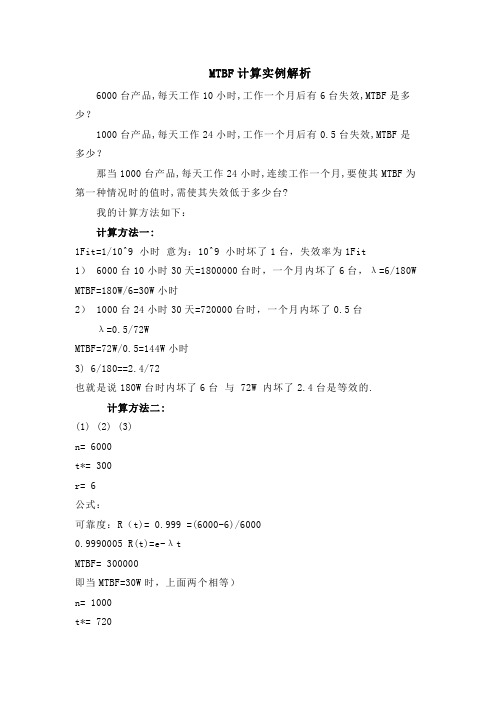 MTBF计算实例解析