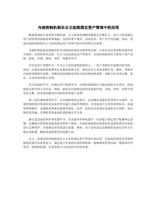 内部控制机制在公立医院固定资产管理中的应用