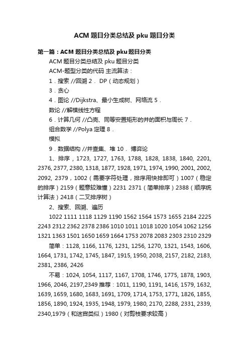 ACM题目分类总结及pku题目分类