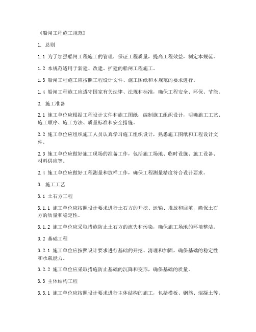 船闸工程施工规范_pdf