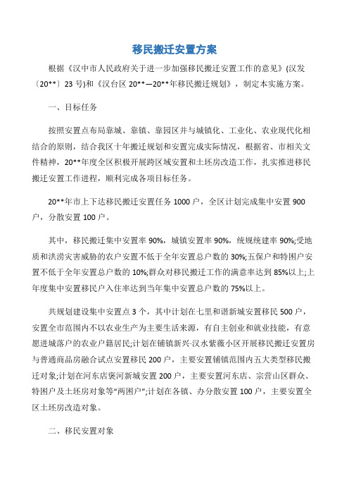 【工作方案】移民搬迁安置方案