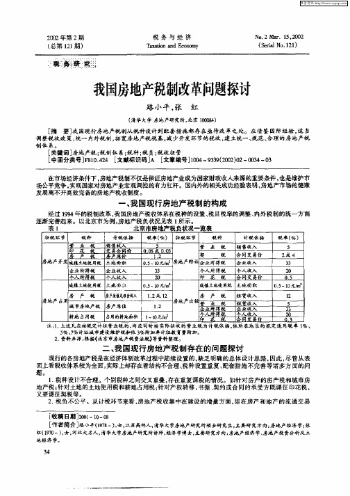 我国房地产税制改革问题探讨