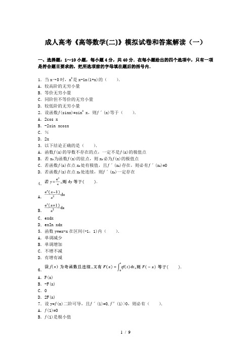 成人高考高等数学模拟试题和标准答案解析