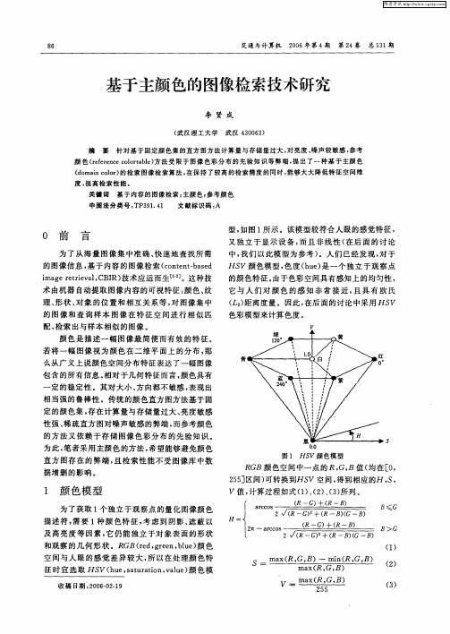 基于主颜色的图像检索技术研究