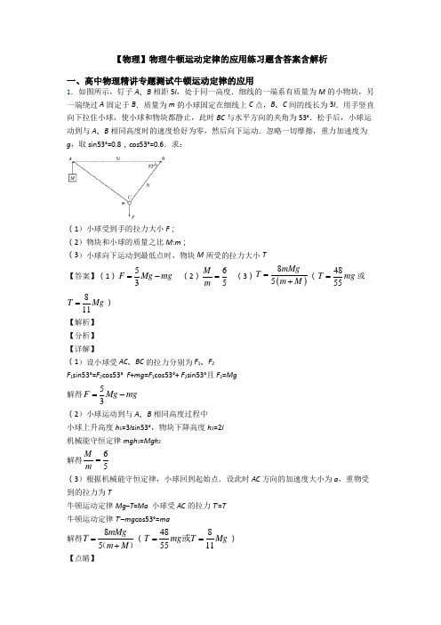 【物理】物理牛顿运动定律的应用练习题含答案含解析