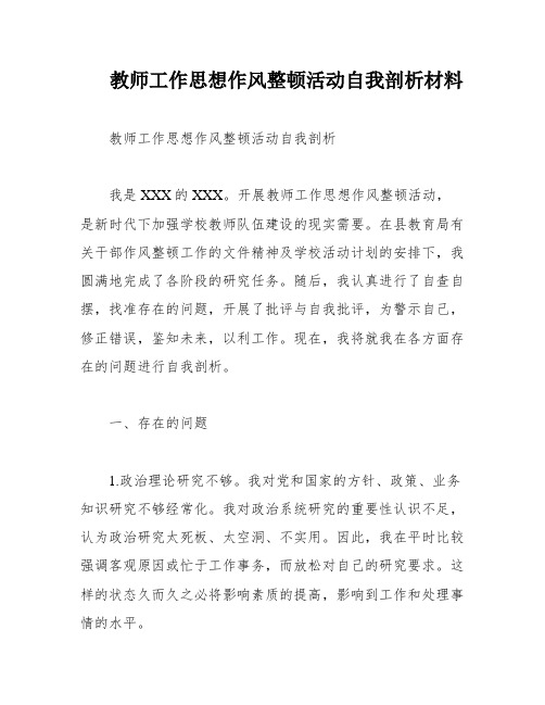 教师工作思想作风整顿活动自我剖析材料