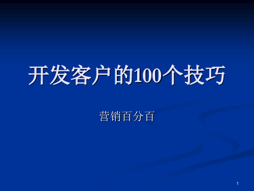 开发客户的100个技巧ppt课件ppt课件