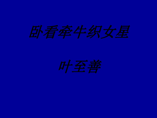 七年级语文卧看牵牛织女星[人教版]