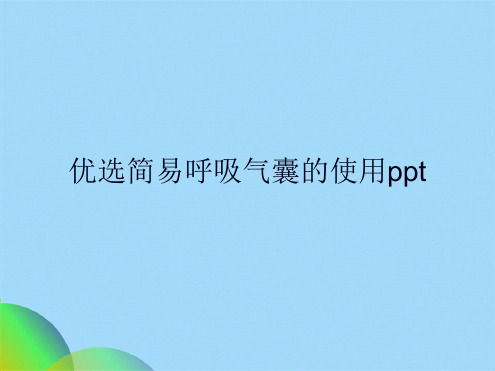 优选简易呼吸气囊的使用pptppt(共16张PPT)