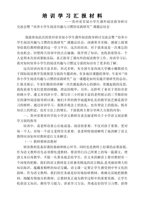 语文阅读课培训学习汇报材料