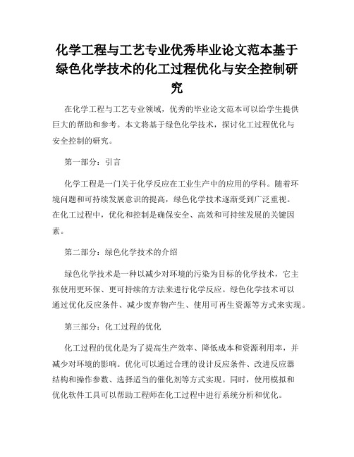 化学工程与工艺专业优秀毕业论文范本基于绿色化学技术的化工过程优化与安全控制研究