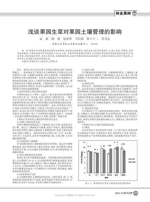 浅谈果园生草对果园土壤管理的影响