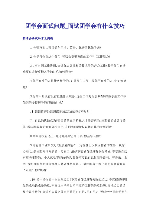 团学会面试问题_面试团学会有什么技巧