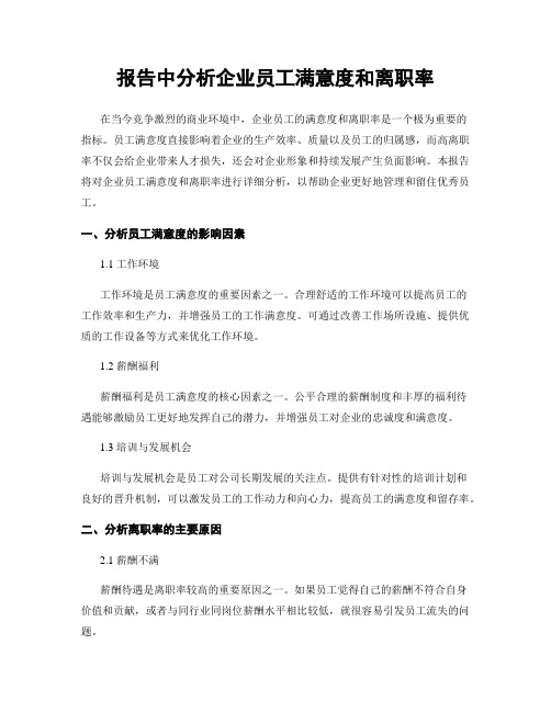 报告中分析企业员工满意度和离职率