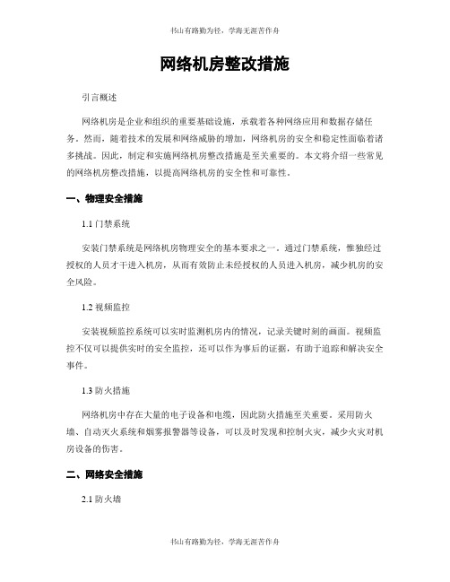 网络机房整改措施