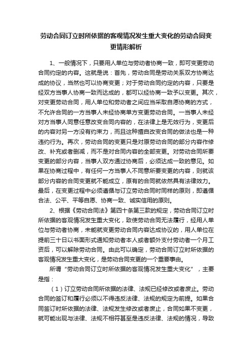 劳动合同订立时所依据的客观情况发生重大变化的劳动合同变更情形解析