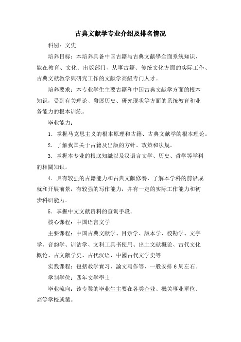 古典文献学专业介绍及排名情况