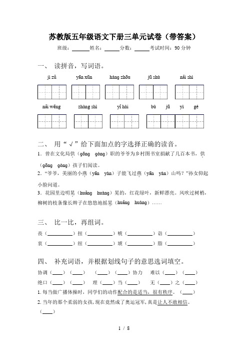 苏教版五年级语文下册三单元试卷(带答案)