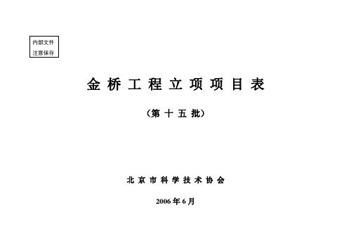 北京科学技术协会金桥工程项目表第十二批