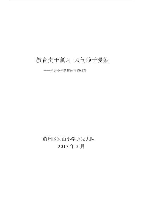 先进少先大队集体事迹精选材料.docx