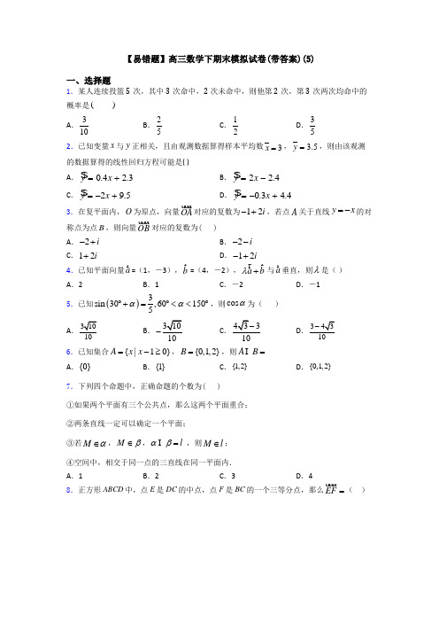 【易错题】高三数学下期末模拟试卷(带答案)(5)