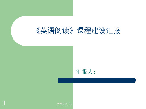 英语阅读课程建设汇报PPT课件