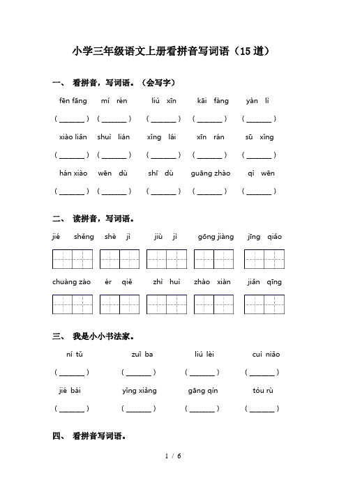 小学三年级语文上册看拼音写词语(15道)