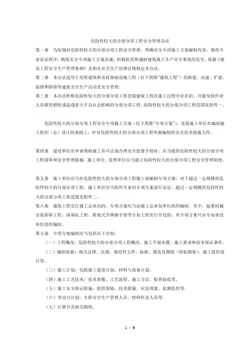 危险性较大的分部分项工程安全管理办法