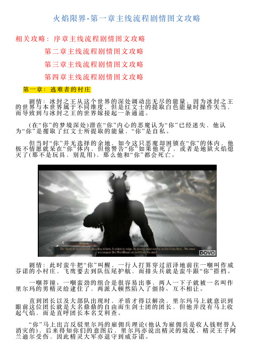 火焰限界第一章主线流程剧情图文攻略