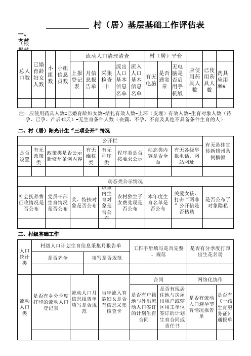 基础工作评估表