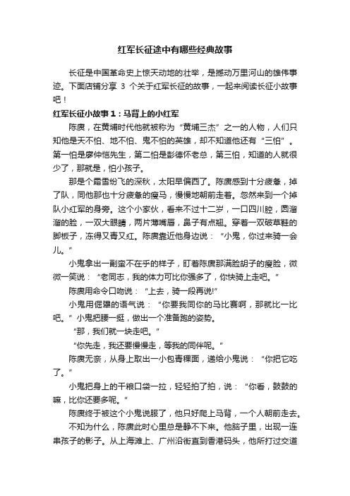 红军长征途中有哪些经典故事