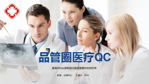 妇产科品管圈医疗QC提高孕妇从穿刺到分娩后留置针的完好率带内容PPT课件演示