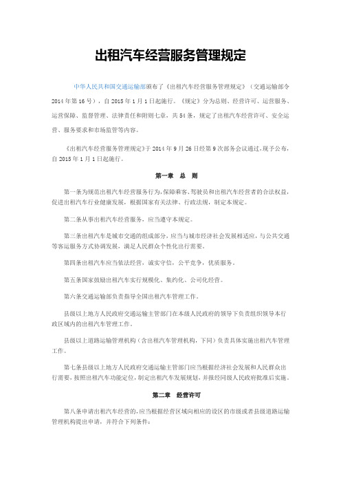 出租车经营管理规定(参考Word)