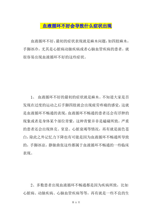 血液循环不好会导致什么症状出现