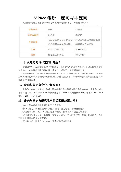 MPAcc考研：定向与非定向