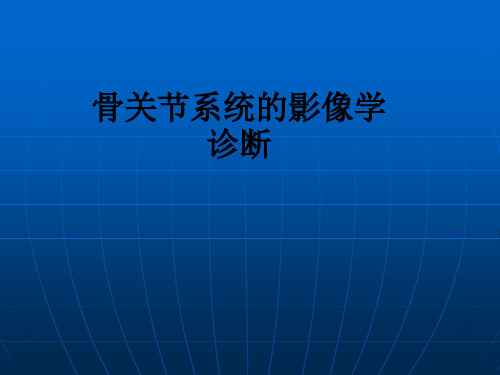 骨关节系统的影像学诊断ppt课件