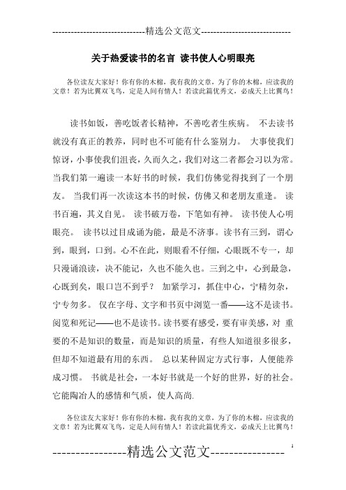 关于热爱读书的名言 读书使人心明眼亮