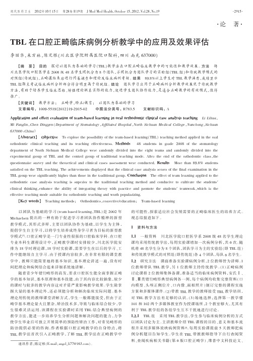 TBL在口腔正畸临床病例教学中的应用及效果评估