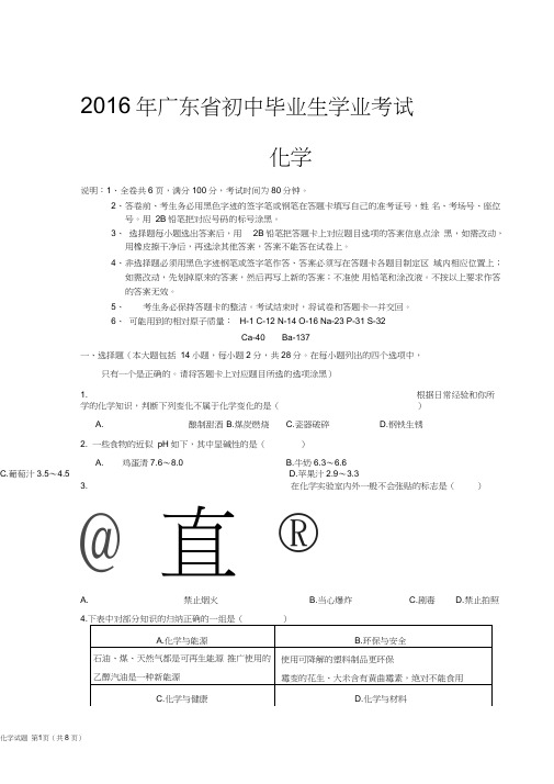 (word完整版)2016年广东省中考化学试题及答案,推荐文档